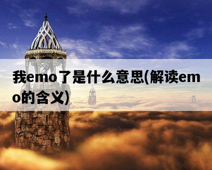 我emo了是什么意思，解讀emo的含義-圖1