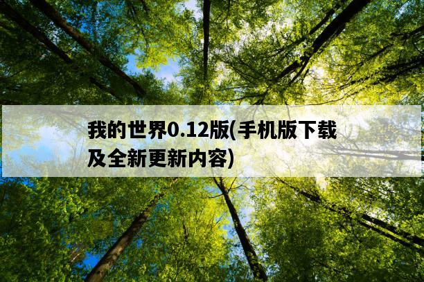 我的世界0.12版，手機版下載及全新更新內容-圖1