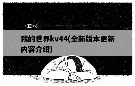 我的世界kv44，全新版本更新內容介紹-圖1