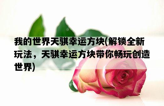 我的世界天騏幸運方塊，解鎖全新玩法，天騏幸運方塊帶你暢玩創造世界-圖1