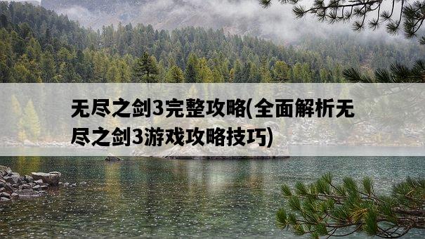 無盡之劍3完整攻略，全面解析無盡之劍3游戲攻略技巧-圖1