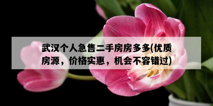武漢個人急售二手房房多多，優質房源，價格實惠，機會不容錯過-圖1