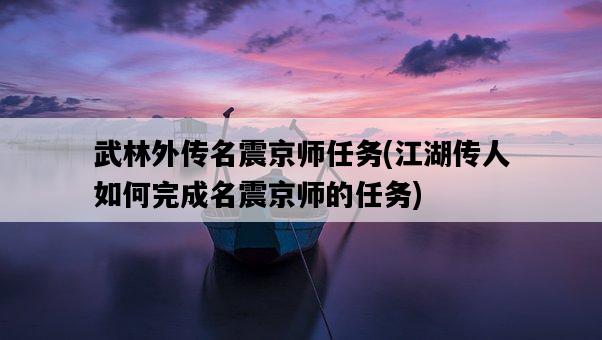 武林外傳名震京師任務，江湖傳人如何完成名震京師的任務-圖1