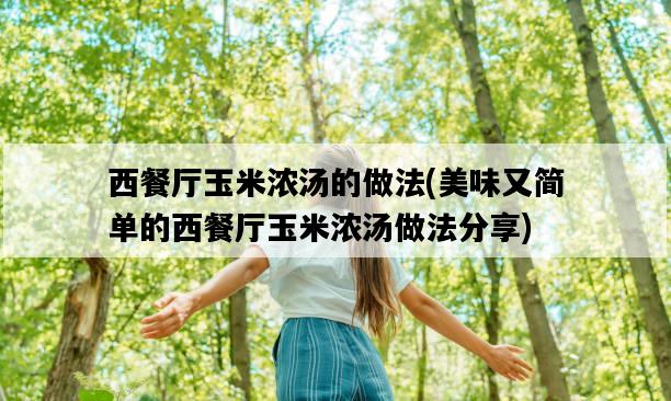 西餐廳玉米濃湯的做法，美味又簡單的西餐廳玉米濃湯做法分享-圖1