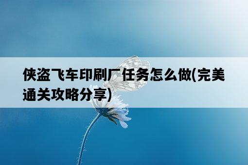 俠盜飛車印刷廠任務怎么做，完美通關攻略分享-圖1