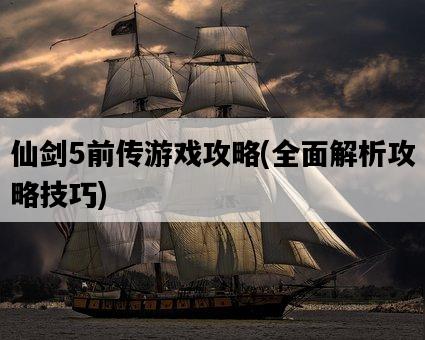 仙劍5前傳游戲攻略，全面解析攻略技巧-圖1