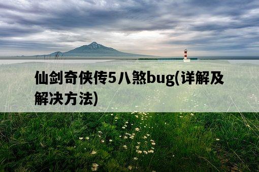 仙劍奇俠傳5八煞bug，詳解及解決方法-圖1
