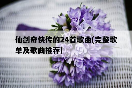 仙劍奇俠傳的24首歌曲，完整歌單及歌曲推薦-圖1