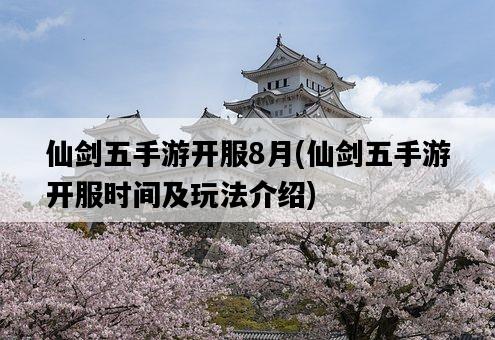 仙劍五手游開服8月，仙劍五手游開服時間及玩法介紹-圖1