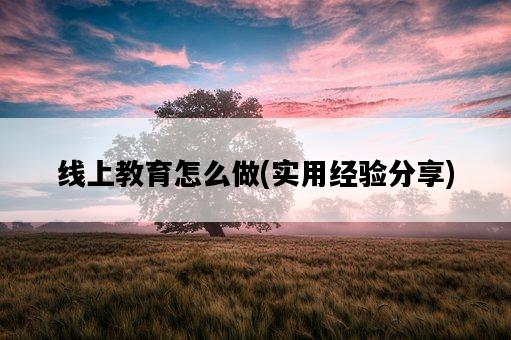 線上教育怎么做，實用經驗分享-圖1