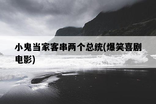小鬼當家客串兩個總統，爆笑喜劇電影-圖1