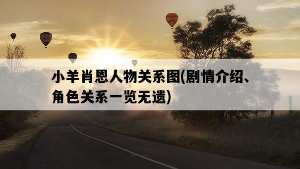小羊肖恩人物關系圖，劇情介紹、角色關系一覽無遺-圖1