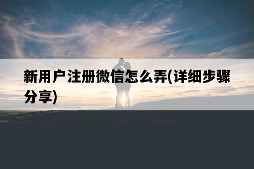 新用戶注冊微信怎么弄，詳細步驟分享-圖1