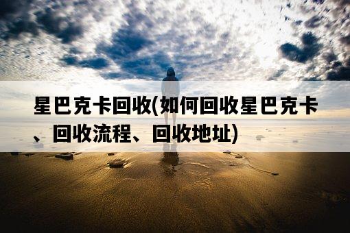星巴克卡回收，如何回收星巴克卡、回收流程、回收地址-圖1