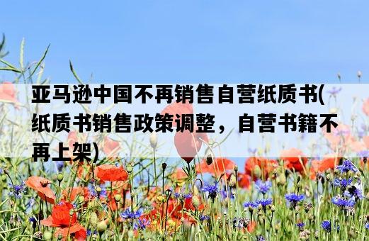 亞馬遜中國不再銷售自營紙質書，紙質書銷售政策調整，自營書籍不再上架-圖1