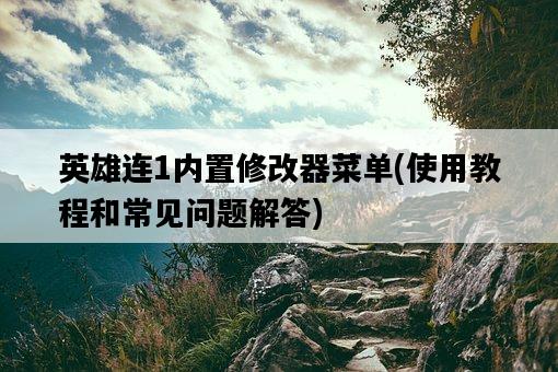 英雄連1內置修改器菜單，使用教程和常見問題解答-圖1
