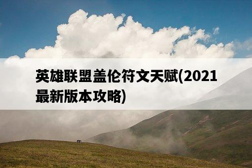 英雄聯盟蓋倫符文天賦，2021最新版本攻略-圖1