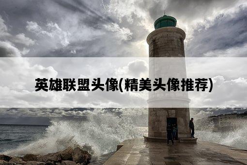 英雄聯盟頭像，精美頭像推薦-圖1