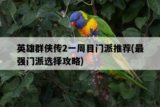 英雄群俠傳2一周目門派推薦，最強門派選擇攻略-圖1