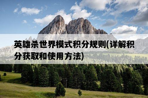 英雄殺世界模式積分規則，詳解積分獲取和使用方法-圖1