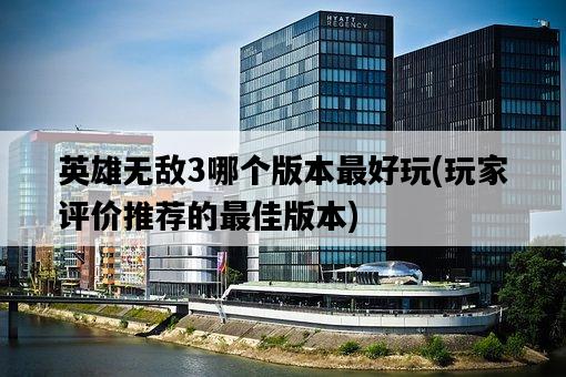 英雄無敵3哪個版本最好玩，玩家評價推薦的最佳版本-圖1