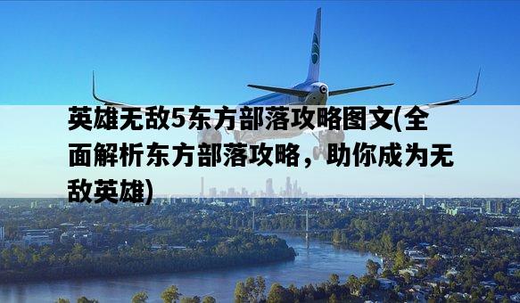 英雄無敵5東方部落攻略圖文，全面解析東方部落攻略，助你成為無敵英雄-圖1