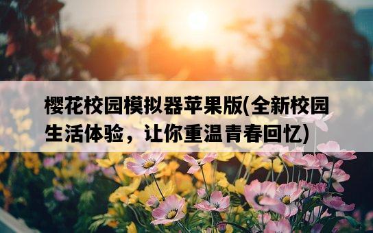 櫻花校園模擬器蘋果版，全新校園生活體驗，讓你重溫青春回憶-圖1