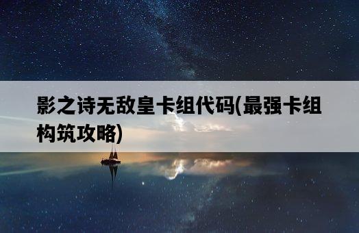 影之詩無敵皇卡組代碼，最強卡組構筑攻略-圖1
