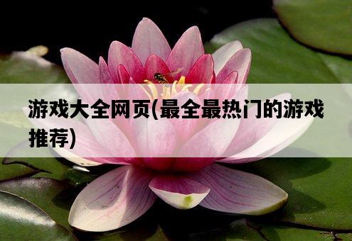 游戲大全網頁，最全最熱門的游戲推薦-圖1