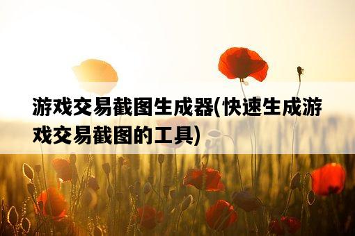 游戲交易截圖生成器，快速生成游戲交易截圖的工具-圖1